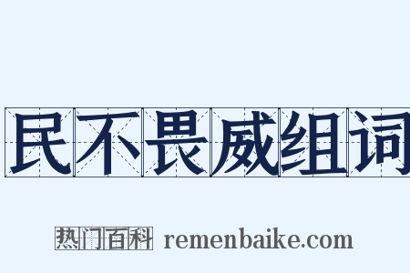 民不畏威组词是什么意思的图片